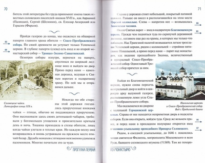 Соловецкий монастырь и его ближайшие окрестности