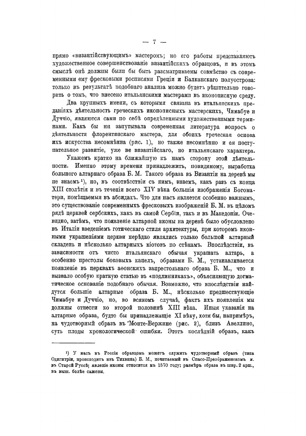 Иконография Богоматери. Связи греческой и русской иконописи с итальянскою живописью ранняго Возрождения | Кондаков Hикодим Павлович