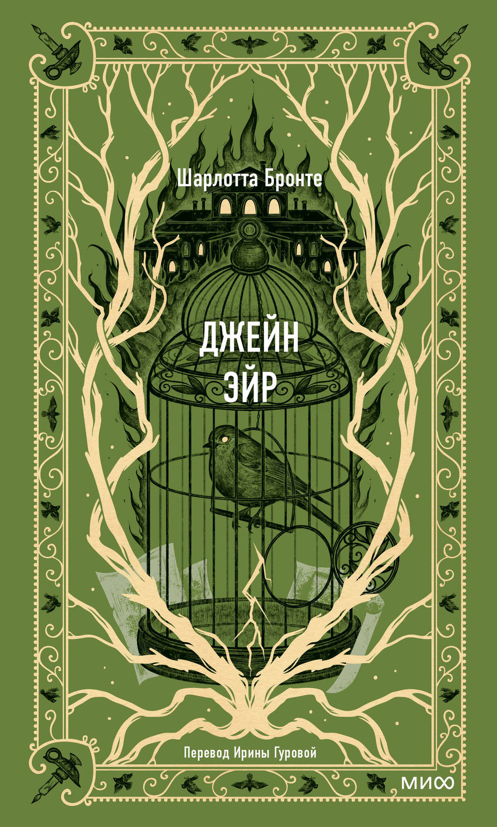 Джейн Эйр. Вечные истории