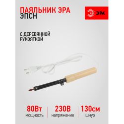 Паяльник ЭРА ЭПСН с деревянной рукояткой 230 В 80 Вт