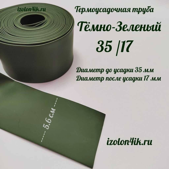 Термоусадочная труба 35/17 (темно-зеленная)