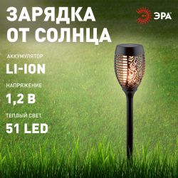 Светильник уличный ЭРА ERASF012-35 садовый Факел на солнечной батарее 72 см | Садовые декоративные светильники