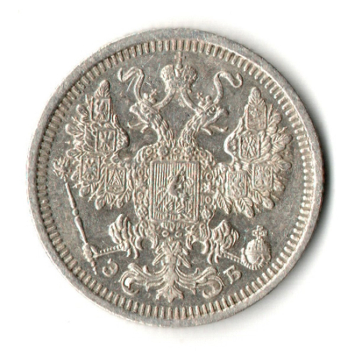 15 копеек 1908 год - СПБ - ЭБ - Николай II