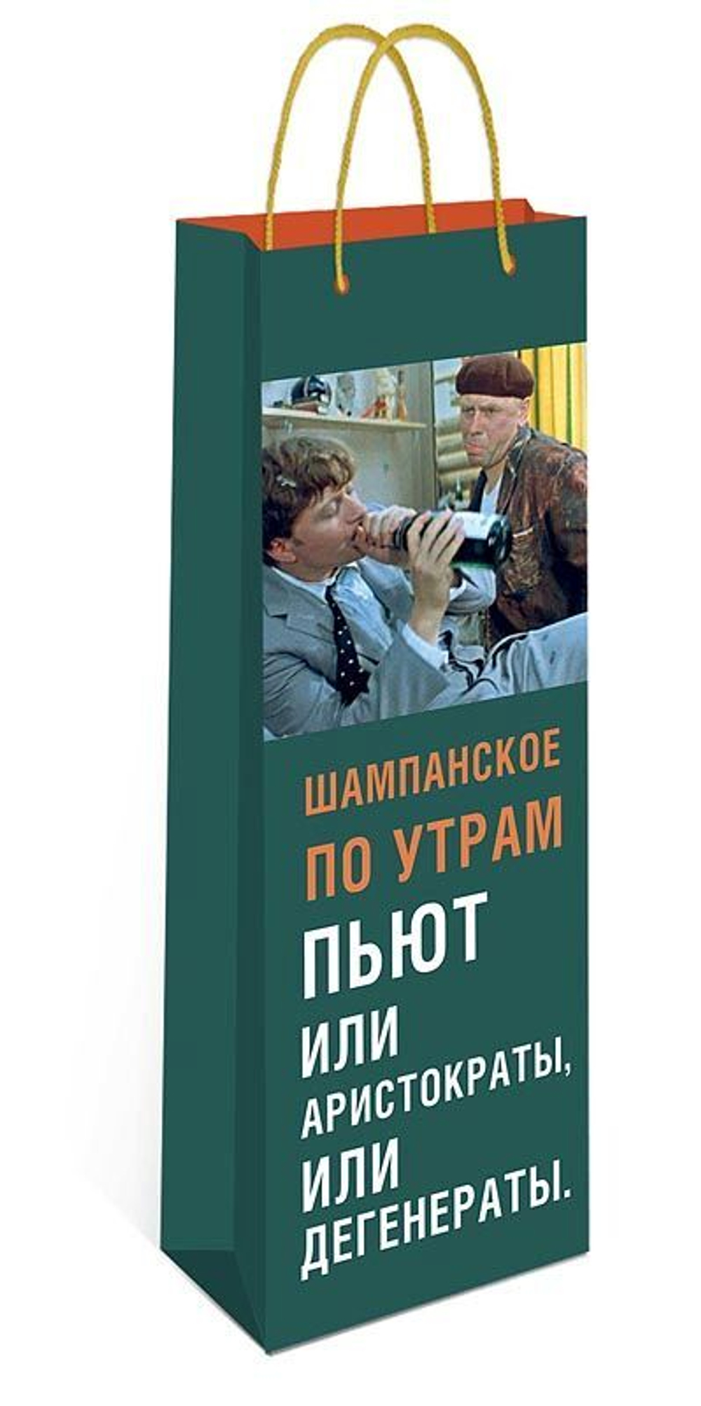 Пакет подар. бумажн. 36*12*8 см (под бутылку) "Шампанское по утрам..."