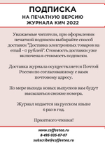 Годовая подписка на печатную версию журнала КиЧ 2022, электронная версия в подарок