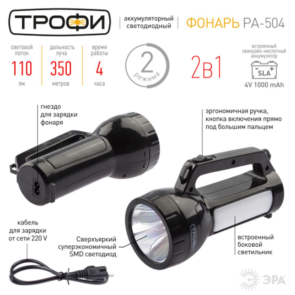 Светодиодный фонарь Трофи PA-504 прожекторный аккумуляторный со встроенным светильником | Прожекторные фонари