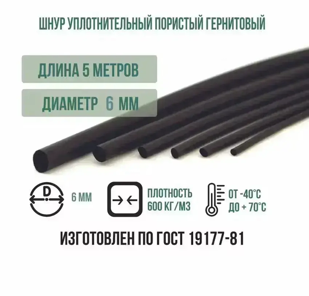 Шнур уплотнительный пористый гернитовый диам. 6 мм (длина 5 м)