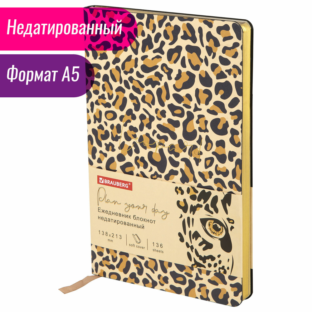 Ежедневник недатированный А5 (138х213 мм) BRAUBERG VISTA под кожу гибкий 136 л. "Leopard" (2 штуки в упаковке)