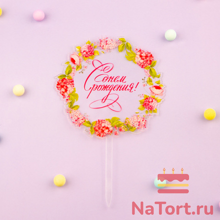 Топпер с цветами  «С днем рождения» прозрачный с розовой надписью