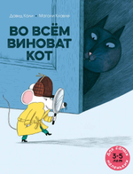 Во всём виноват кот