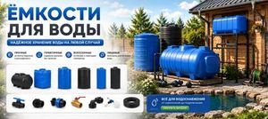 Пластиковые емкости под воду