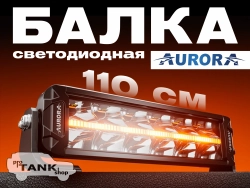 Балка AURORA ALO-P-D10-40-R14Y-AW 40″ 720W + ДХО белый/янтарный