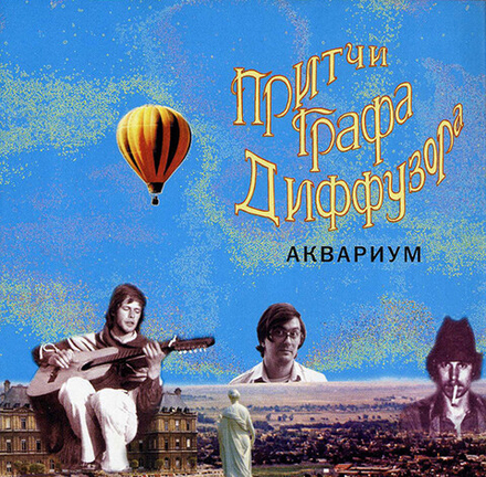 CD: Аквариум — «Притчи Графа Диффузора» (2001)