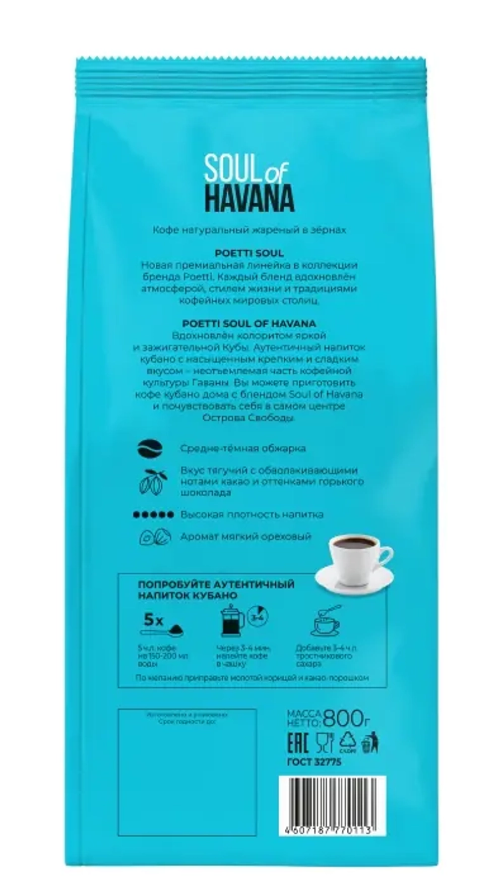 Поетти Гавана (Poetti Soul of Havana) зерно 800 гр.