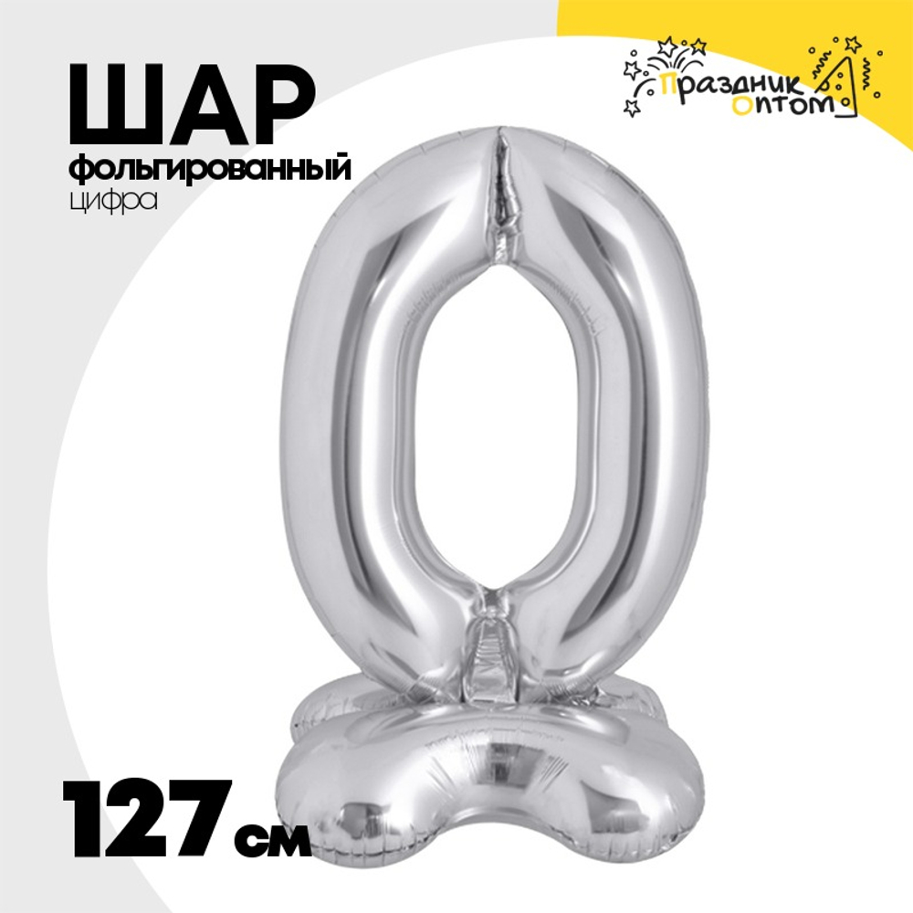 Шар фольгированный Цифра 0 127 см (Серебряный)