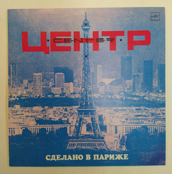 Центр Сделано В Париже 1990