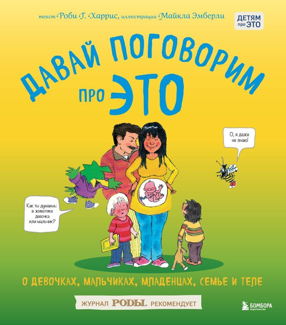 Давай поговорим про ЭТО. О девочках, мальчиках, младенцах, семьях и теле. Роби Харрис, Майкл Эмберли