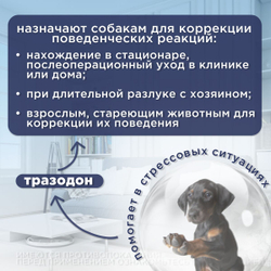 Курс Успокоин таблетки для собак средних и крупных пород 16 таб. Тразодон.