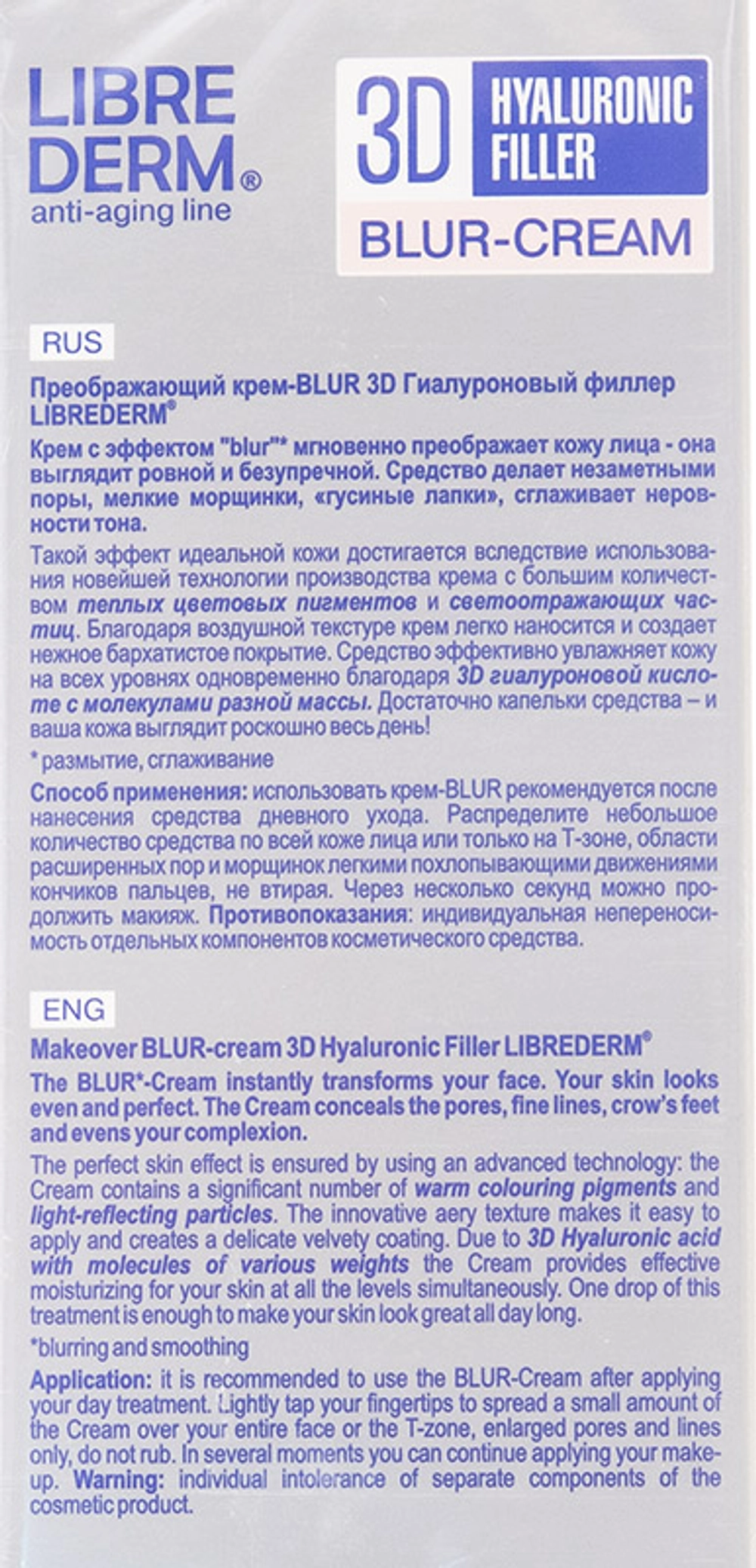 Крем-blur преображающий 3D филлер для лица / HYALURONIC 15 мл
