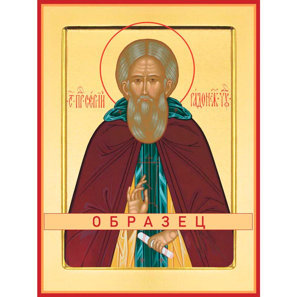 Преподобный Сергий Радонежский Прп-134 (прп/С/5/9)