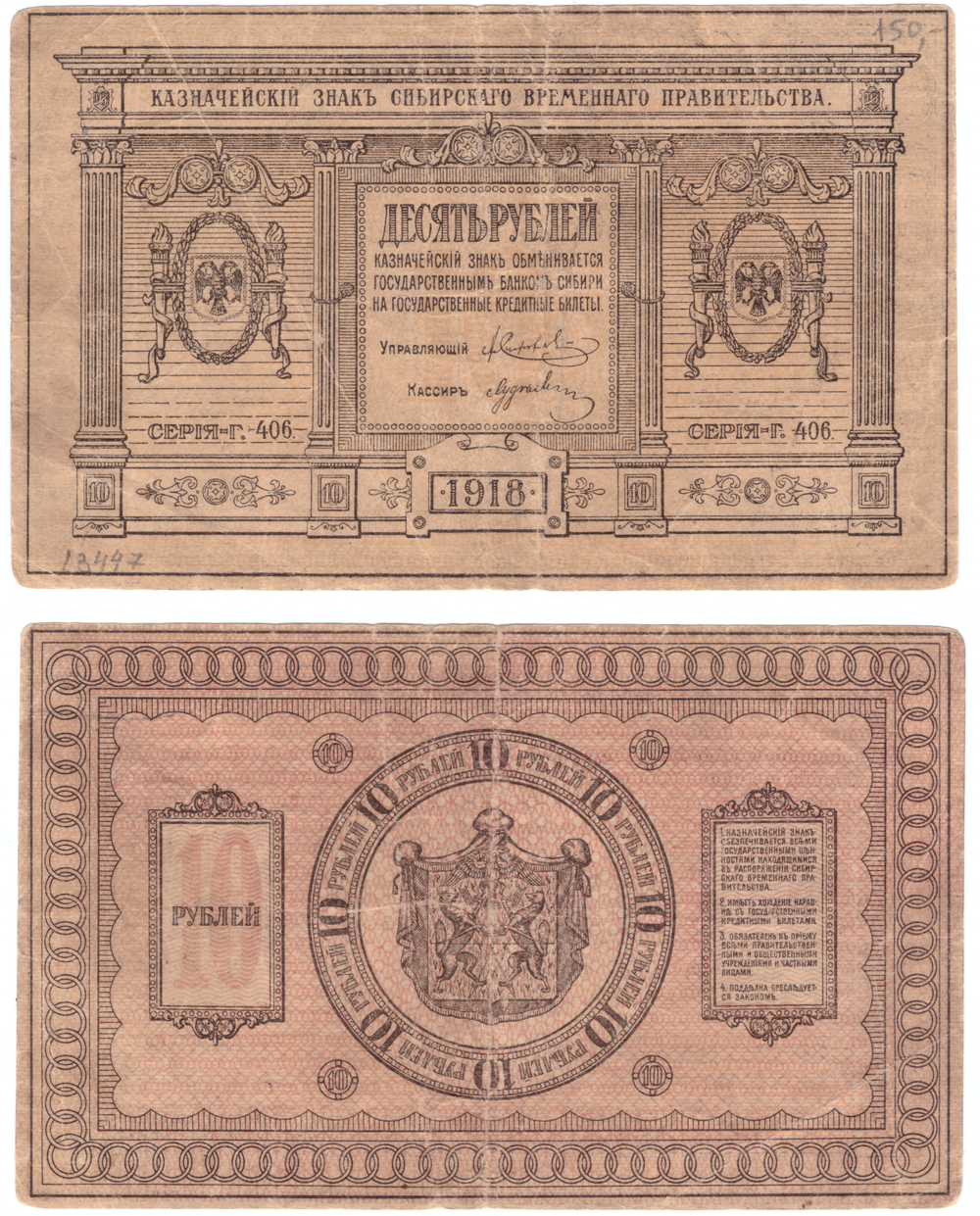Сибирское временное правительство. Казначейский знак 10 рублей 1918 г. Серия Г-406. Бумага толстая.