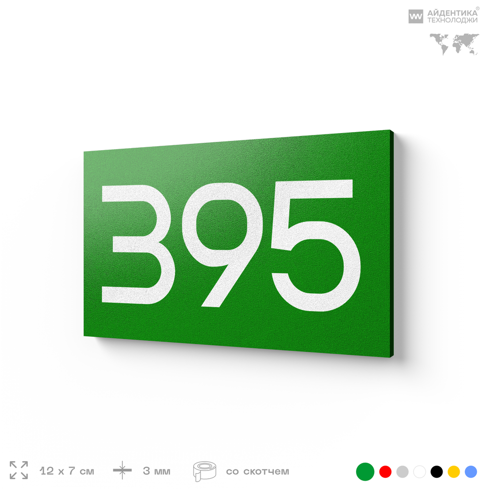 Номер на дверь 395, табличка на дверь для офиса, квартиры, кабинета, аудитории, склада, зеленая 120х70 мм, Айдентика Технолоджи