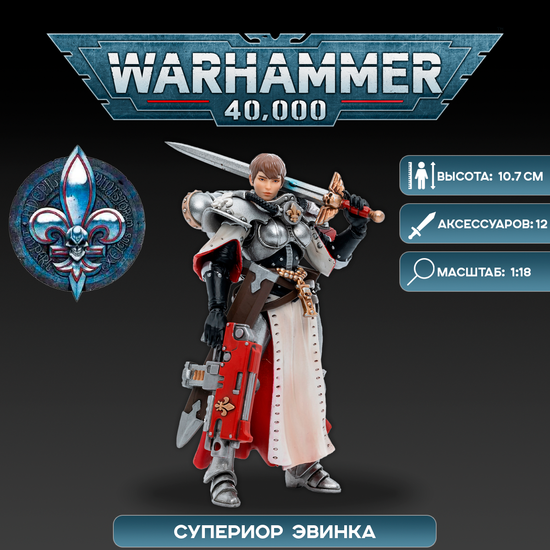 Фигурка Warhammer 40K Adepta Sororitas Battle Sisters Order of the Argent Shroud Sister Superior Evinka 1:18