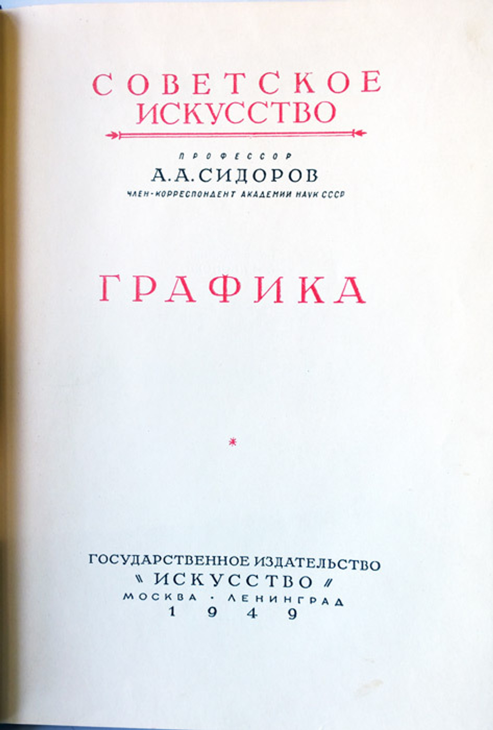 "Графика". Профессор А.А.Сидоров член-корреспондент академии наук СССР