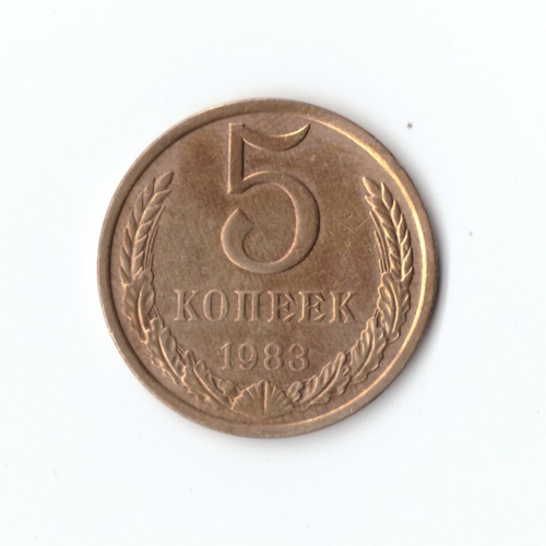 5 копеек 1983 г. XF