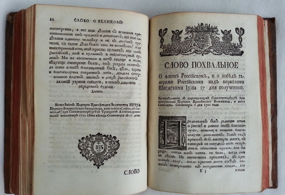 "Слова и Речи поучительные, похвальные и поздравительные..." Феофана Прокоповича Архиепископа Великого Новгорода и Великих Лук