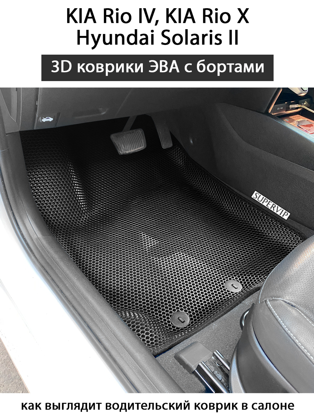 передние эва коврики в салон авто для kia rio iv, kia rio x, hyundai solaris ii от supervip