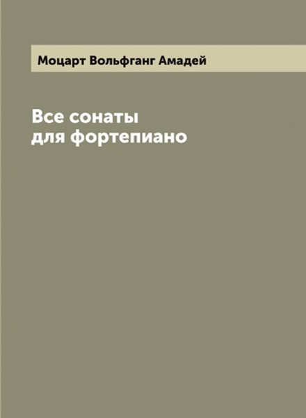 Все сонаты для фортепиано | Моцарт Вольфганг Амадей