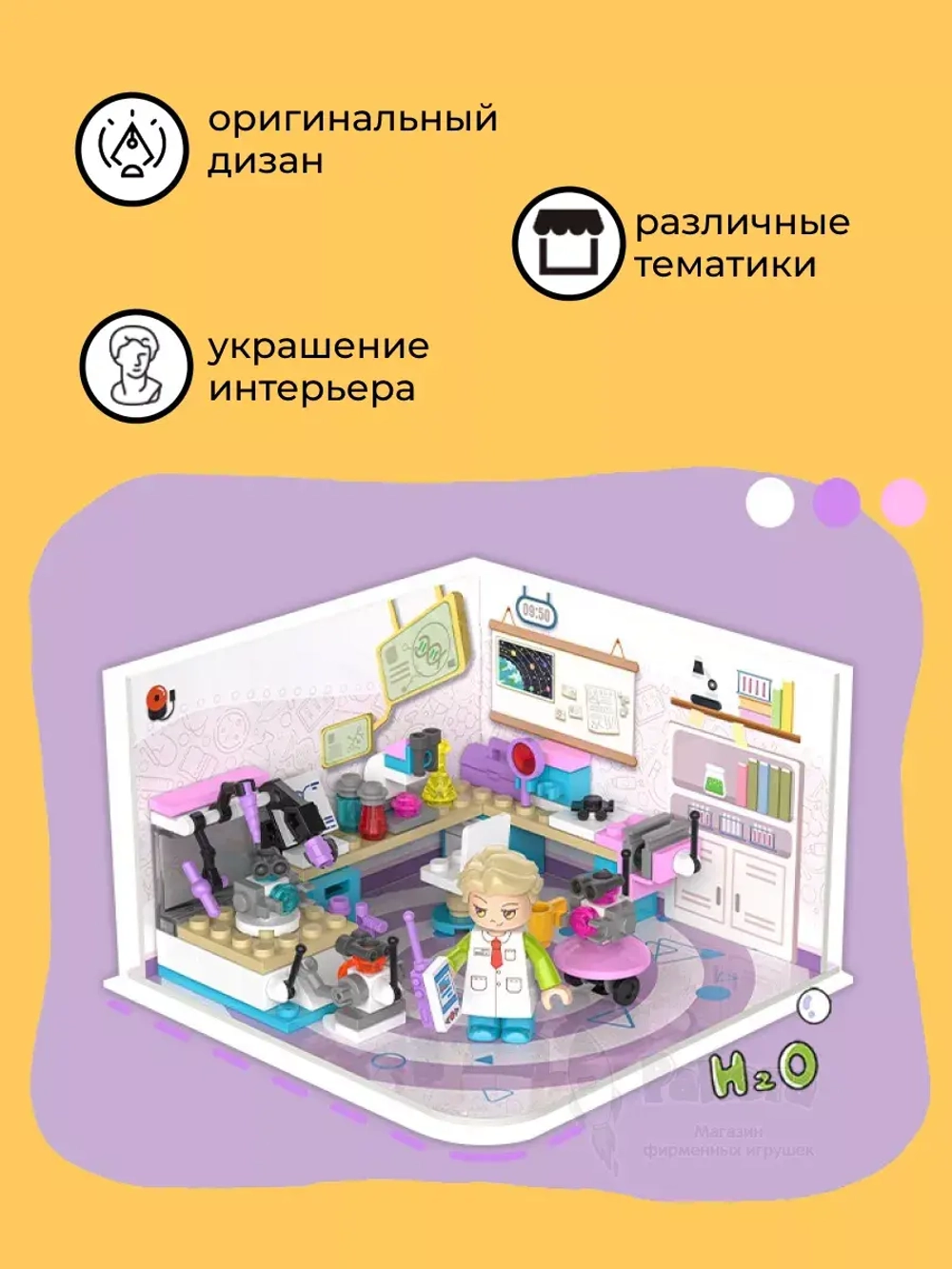 3D конструктор Интерьерный румбокс Научная лаборатория Бонни