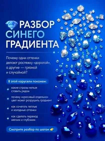 Синий градиент из страз