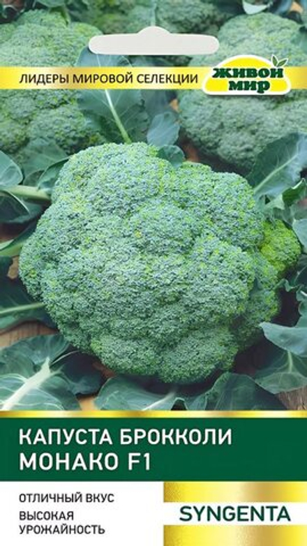 Капуста брокколи "ЖМ. Moнaкo F1" 1г., Нидерланды.