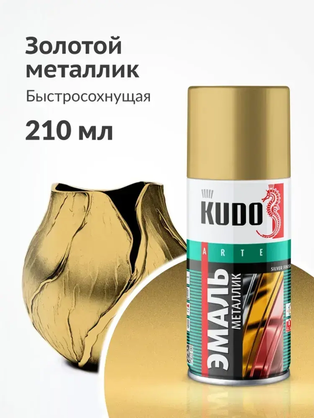 Эмаль универсальная металлик KUDO SILVER FINISH, аэрозольная краска, Золото