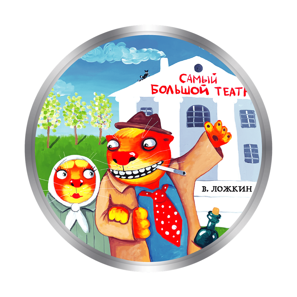 АРТ-ТОКЕН "ЛОЖКИН - САМЫЙ БОЛЬШОЙ ТЕАТР"