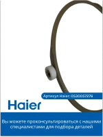 Кольцо тарелки для СВЧ 0530057276 Haier