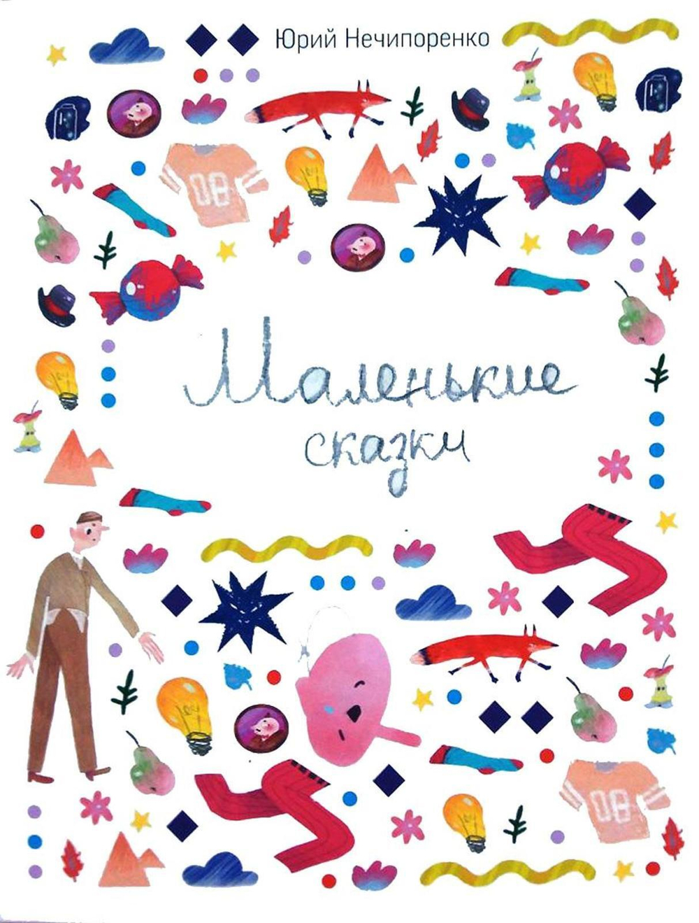 Маленькие сказки