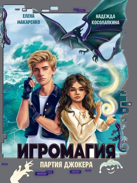 Книжка "Игромагия. Партия Джокера" А5 240стр.