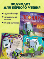 Трактор Леонард. Трактор Леонард и загадочный гость