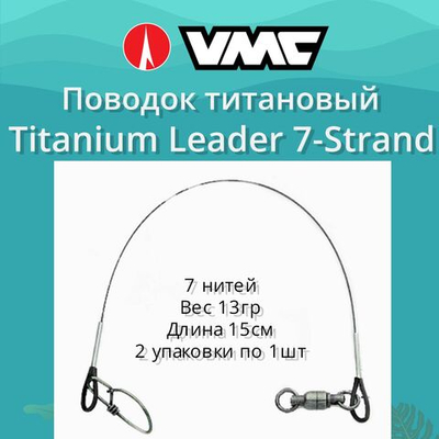 Поводок для рыбалки Titanium Leader 7 нитей15см 2 уп по 1 шт