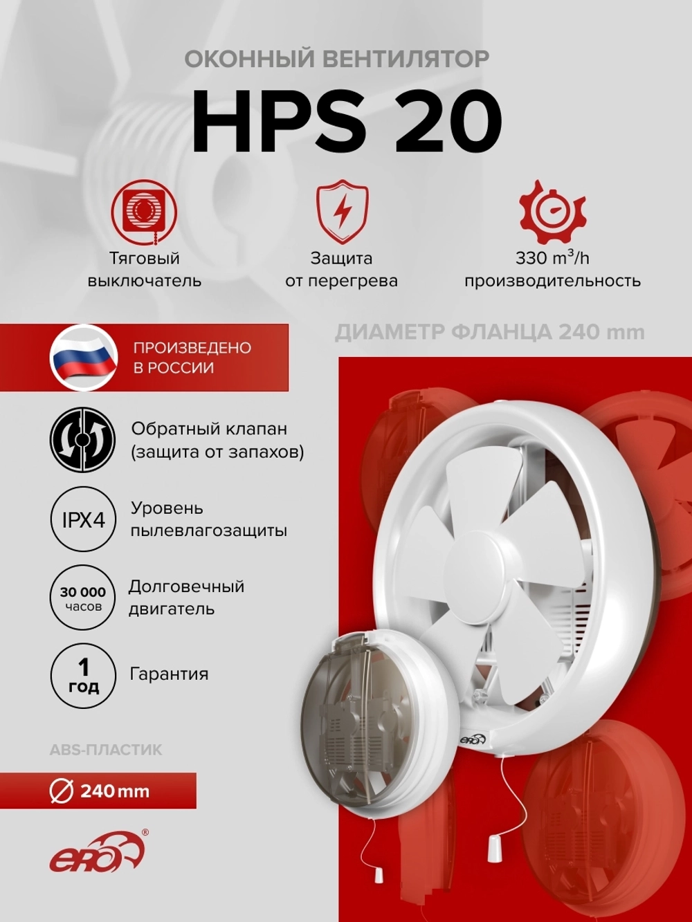 Вентилятор оконный HPS D240 обр.клапан тяг.выкл. ERA
