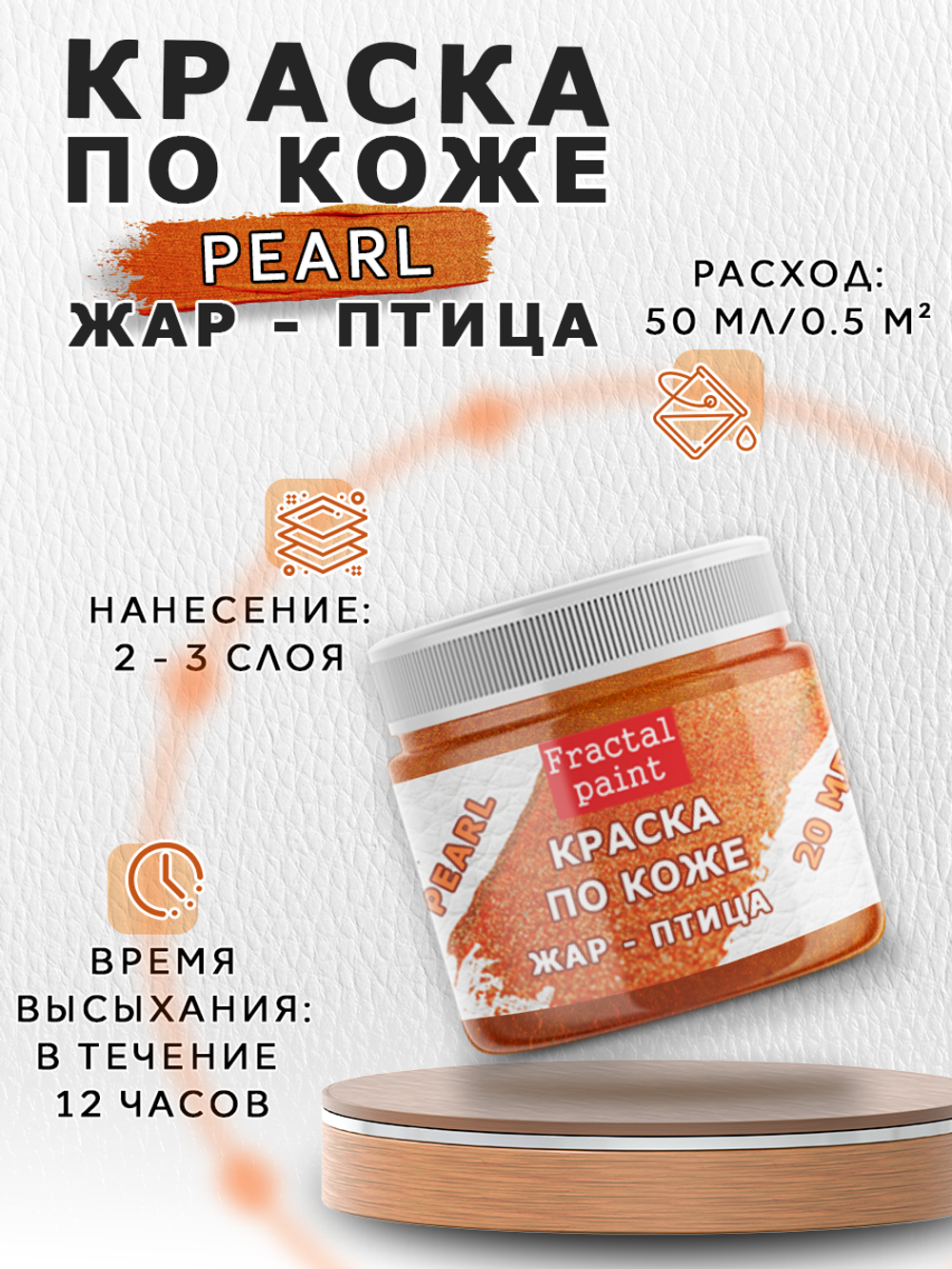 Акриловая краска по коже перламутровая «Жар-птица»