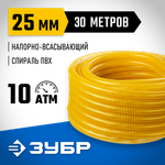 ЗУБР 25 мм x 30 м, 10 атм, со спиралью ПВХ, напорно-всасывающий шланг, ПРОФЕССИОНАЛ (40327-25-30)