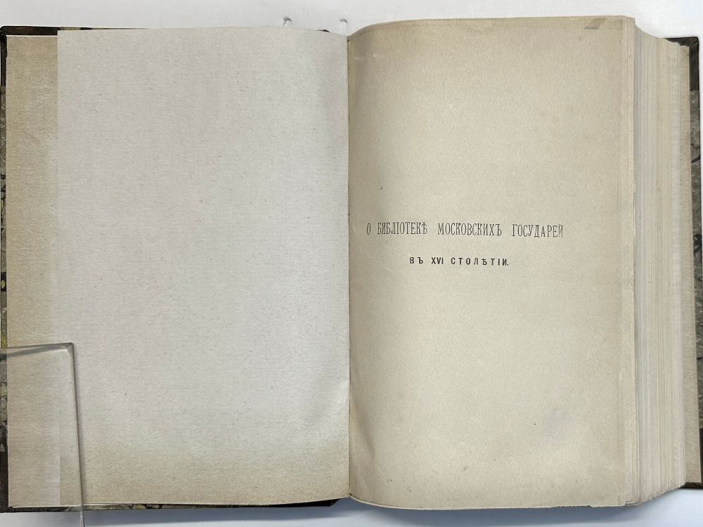 Белокуров С. О библиотеке московских государей в XVI столетии. М.,Тип. Лиснера и Гешеля, 1898г.