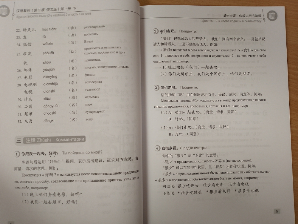 Chinese Course (Russian 3 Edition) Курс китайского языка, 2-я часть 1-го тома (3-е издание, Русская версия)SB 1B