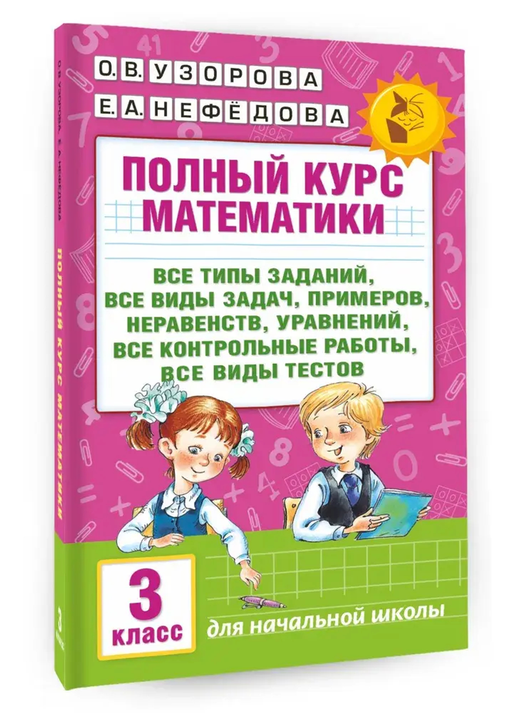 Полный курс математики: 3-й кл. Все типы заданий, все виды задач, примеров, уравнений, неравенств, все контрольные работы, все виды тестов