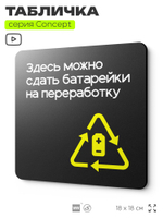 Табличка Здесь можно сдать батарейки на переработку, навигационная и информационная, серия CONCEPT, 18х18 см, Айдентика Технолоджи