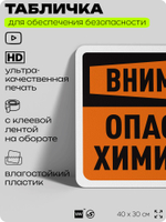 Табличка для обеспечения безопасности "Внимание, опасные химикаты", для офиса, по охране труда для предприятия, организаций, 40х30 см, Silver Plane x Айдентика Технолоджи
